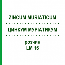 ЦИНКУМ МУРИАТИКУМ (ZINCUM MURIATICUM) LM 16 раствор 10 мл - Гомеопатия ARCANA DR.SEWERIN
