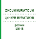 ЦИНКУМ МУРІАТИКУМ (ZINCUM MURIATICUM) LM 16 розчин 10 мл - Гомеопатія ARCANA DR.SEWERIN