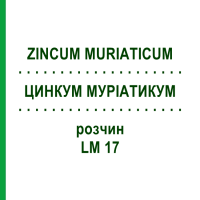 ЦИНКУМ МУРІАТИКУМ (ZINCUM MURIATICUM) LM 17 розчин 10 мл - Гомеопатія ARCANA DR.SEWERIN