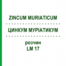 ЦИНКУМ МУРИАТИКУМ (ZINCUM MURIATICUM) LM 17 раствор 10 мл - Гомеопатия ARCANA DR.SEWERIN