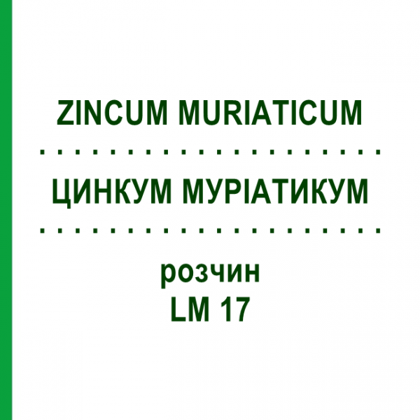 ЦИНКУМ МУРІАТИКУМ (ZINCUM MURIATICUM) LM 17 розчин 10 мл - Гомеопатія ARCANA DR.SEWERIN