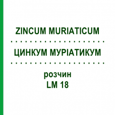 ЦИНКУМ МУРИАТИКУМ (ZINCUM MURIATICUM) LM 18 раствор 10 мл - Гомеопатия ARCANA DR.SEWERIN