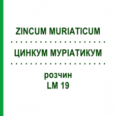 ЦИНКУМ МУРИАТИКУМ (ZINCUM MURIATICUM) LM 19 раствор 10 мл - Гомеопатия ARCANA DR.SEWERIN
