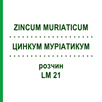 ЦИНКУМ МУРИАТИКУМ (ZINCUM MURIATICUM) LM 21 раствор 10 мл - Гомеопатия ARCANA DR.SEWERIN