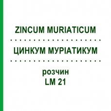 ЦИНКУМ МУРИАТИКУМ (ZINCUM MURIATICUM) LM 21 раствор 10 мл - Гомеопатия ARCANA DR.SEWERIN