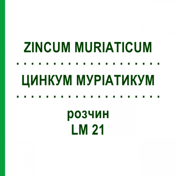 ЦИНКУМ МУРІАТИКУМ (ZINCUM MURIATICUM) LM 21 розчин 10 мл - Гомеопатія ARCANA DR.SEWERIN