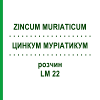 ЦИНКУМ МУРИАТИКУМ (ZINCUM MURIATICUM) LM 22 раствор 10 мл - Гомеопатия ARCANA DR.SEWERIN