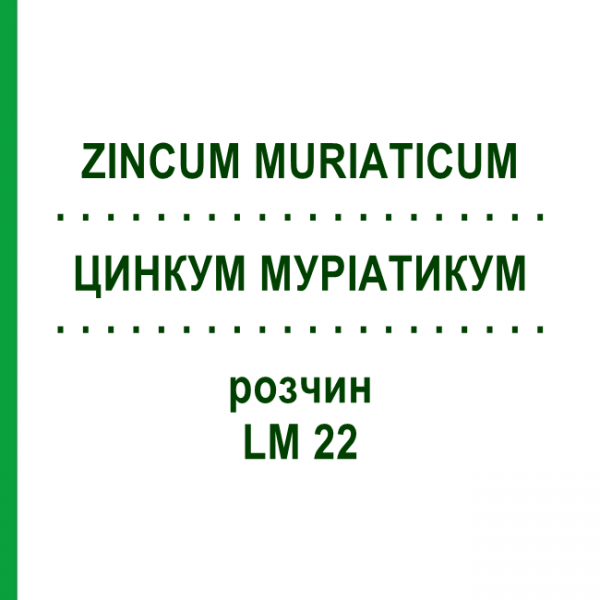 ЦИНКУМ МУРІАТИКУМ (ZINCUM MURIATICUM) LM 22 розчин 10 мл - Гомеопатія ARCANA DR.SEWERIN