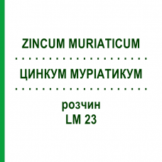 ЦИНКУМ МУРИАТИКУМ (ZINCUM MURIATICUM) LM 23 раствор 10 мл - Гомеопатия ARCANA DR.SEWERIN