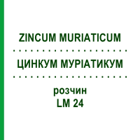 ЦИНКУМ МУРИАТИКУМ (ZINCUM MURIATICUM) LM 24 раствор 10 мл - Гомеопатия ARCANA DR.SEWERIN