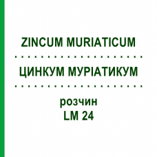 ЦИНКУМ МУРИАТИКУМ (ZINCUM MURIATICUM) LM 24 раствор 10 мл - Гомеопатия ARCANA DR.SEWERIN
