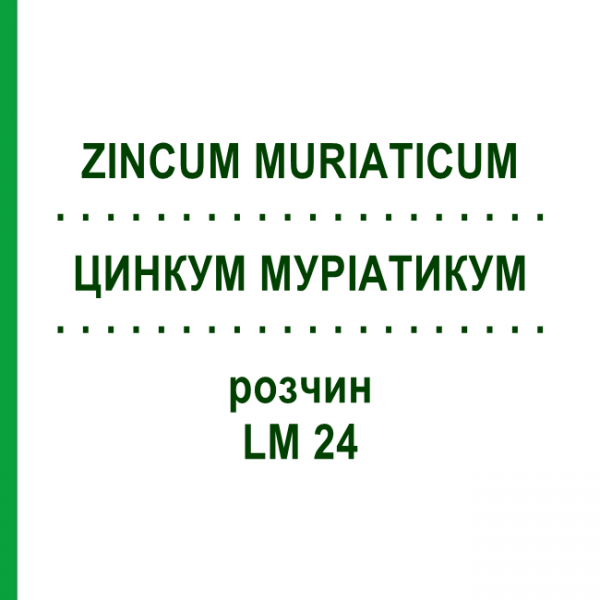 ЦИНКУМ МУРІАТИКУМ (ZINCUM MURIATICUM) LM 24 розчин 10 мл - Гомеопатія ARCANA DR.SEWERIN