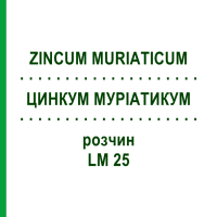 ЦИНКУМ МУРИАТИКУМ (ZINCUM MURIATICUM) LM 25 раствор 10 мл - Гомеопатия ARCANA DR.SEWERIN