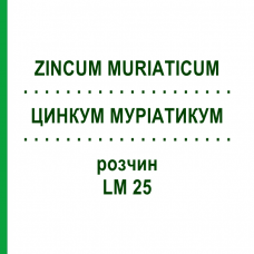 ЦИНКУМ МУРИАТИКУМ (ZINCUM MURIATICUM) LM 25 раствор 10 мл - Гомеопатия ARCANA DR.SEWERIN