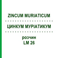 ЦИНКУМ МУРИАТИКУМ (ZINCUM MURIATICUM) LM 26 раствор 10 мл - Гомеопатия ARCANA DR.SEWERIN