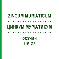 ЦИНКУМ МУРИАТИКУМ (ZINCUM MURIATICUM) LM 27 раствор 10 мл - Гомеопатия ARCANA DR.SEWERIN