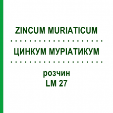 ЦИНКУМ МУРИАТИКУМ (ZINCUM MURIATICUM) LM 27 раствор 10 мл - Гомеопатия ARCANA DR.SEWERIN