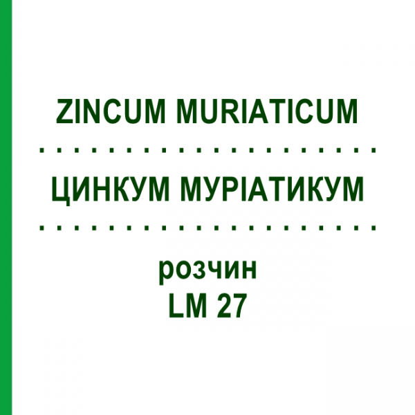 ЦИНКУМ МУРІАТИКУМ (ZINCUM MURIATICUM) LM 27 розчин 10 мл - Гомеопатія ARCANA DR.SEWERIN