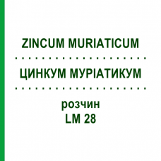 ЦИНКУМ МУРИАТИКУМ (ZINCUM MURIATICUM) LM 28 раствор 10 мл - Гомеопатия ARCANA DR.SEWERIN