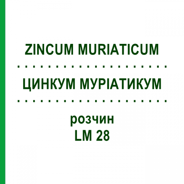 ЦИНКУМ МУРІАТИКУМ (ZINCUM MURIATICUM) LM 28 розчин 10 мл - Гомеопатія ARCANA DR.SEWERIN