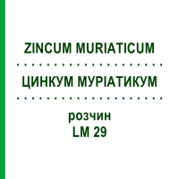 ЦИНКУМ МУРІАТИКУМ (ZINCUM MURIATICUM) LM 29 розчин 10 мл - Гомеопатія ARCANA DR.SEWERIN