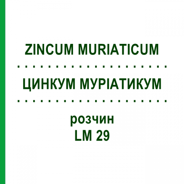 ЦИНКУМ МУРІАТИКУМ (ZINCUM MURIATICUM) LM 29 розчин 10 мл - Гомеопатія ARCANA DR.SEWERIN