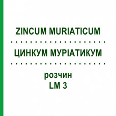 ЦИНКУМ МУРИАТИКУМ (ZINCUM MURIATICUM) LM 3 раствор 10 мл - Гомеопатия ARCANA DR.SEWERIN