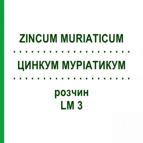 ЦИНКУМ МУРІАТИКУМ (ZINCUM MURIATICUM) LM 3 розчин 10 мл - Гомеопатія ARCANA DR.SEWERIN