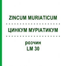 ЦИНКУМ МУРИАТИКУМ (ZINCUM MURIATICUM) LM 30 раствор 10 мл - Гомеопатия ARCANA DR.SEWERIN