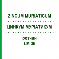ЦИНКУМ МУРИАТИКУМ (ZINCUM MURIATICUM) LM 36 раствор 10 мл - Гомеопатия ARCANA DR.SEWERIN