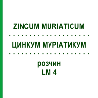 ЦИНКУМ МУРИАТИКУМ (ZINCUM MURIATICUM) LM 4 раствор 10 мл - Гомеопатия ARCANA DR.SEWERIN