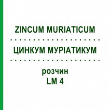 ЦИНКУМ МУРИАТИКУМ (ZINCUM MURIATICUM) LM 4 раствор 10 мл - Гомеопатия ARCANA DR.SEWERIN