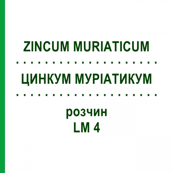 ЦИНКУМ МУРИАТИКУМ (ZINCUM MURIATICUM) LM 4 раствор 10 мл - Гомеопатия ARCANA DR.SEWERIN
