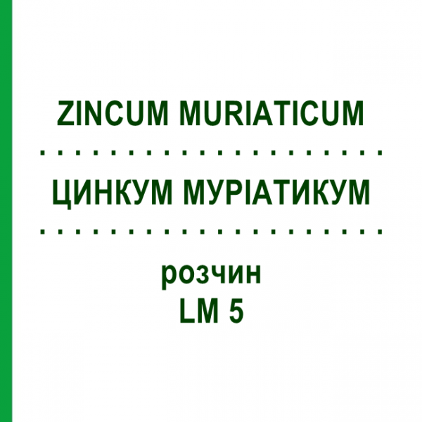 ЦИНКУМ МУРІАТИКУМ (ZINCUM MURIATICUM) LM 5 розчин 10 мл - Гомеопатія ARCANA DR.SEWERIN