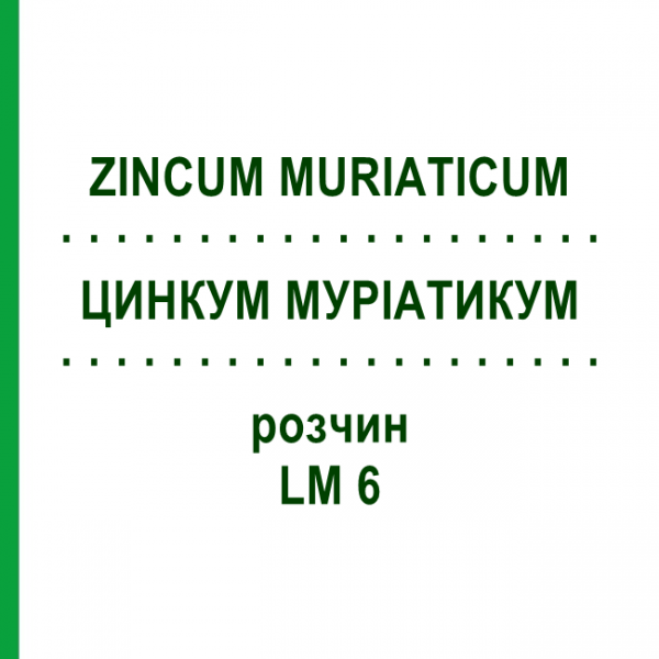 ЦИНКУМ МУРІАТИКУМ (ZINCUM MURIATICUM) LM 6 розчин 10 мл - Гомеопатія ARCANA DR.SEWERIN