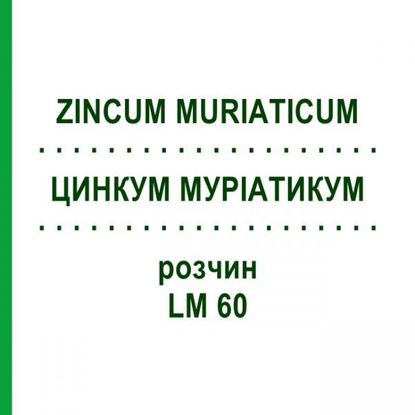 ЦИНКУМ МУРІАТИКУМ (ZINCUM MURIATICUM) LM 60 розчин 10 мл - Гомеопатія ARCANA DR.SEWERIN