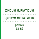 ЦИНКУМ МУРІАТИКУМ (ZINCUM MURIATICUM) LM 60 розчин 10 мл - Гомеопатія ARCANA DR.SEWERIN