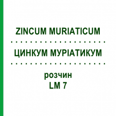 ЦИНКУМ МУРИАТИКУМ (ZINCUM MURIATICUM) LM 7 раствор 10 мл - Гомеопатия ARCANA DR.SEWERIN