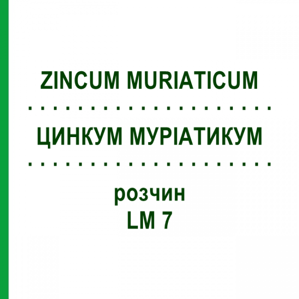 ЦИНКУМ МУРИАТИКУМ (ZINCUM MURIATICUM) LM 7 раствор 10 мл - Гомеопатия ARCANA DR.SEWERIN
