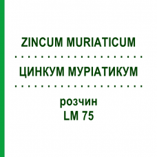 ЦИНКУМ МУРИАТИКУМ (ZINCUM MURIATICUM) LM 75 раствор 10 мл - Гомеопатия ARCANA DR.SEWERIN