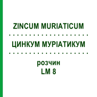 ЦИНКУМ МУРІАТИКУМ (ZINCUM MURIATICUM) LM 8 розчин 10 мл - Гомеопатія ARCANA DR.SEWERIN