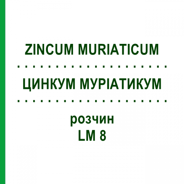 ЦИНКУМ МУРІАТИКУМ (ZINCUM MURIATICUM) LM 8 розчин 10 мл - Гомеопатія ARCANA DR.SEWERIN