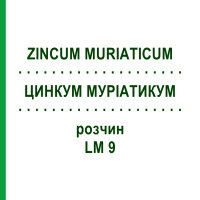 ЦИНКУМ МУРИАТИКУМ (ZINCUM MURIATICUM) LM 9 раствор 10 мл - Гомеопатия ARCANA DR.SEWERIN