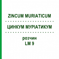 ЦИНКУМ МУРИАТИКУМ (ZINCUM MURIATICUM) LM 9 раствор 10 мл - Гомеопатия ARCANA DR.SEWERIN
