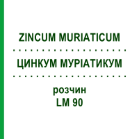 ЦИНКУМ МУРИАТИКУМ (ZINCUM MURIATICUM) LM 90 раствор 10 мл - Гомеопатия ARCANA DR.SEWERIN