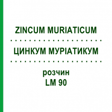 ЦИНКУМ МУРИАТИКУМ (ZINCUM MURIATICUM) LM 90 раствор 10 мл - Гомеопатия ARCANA DR.SEWERIN
