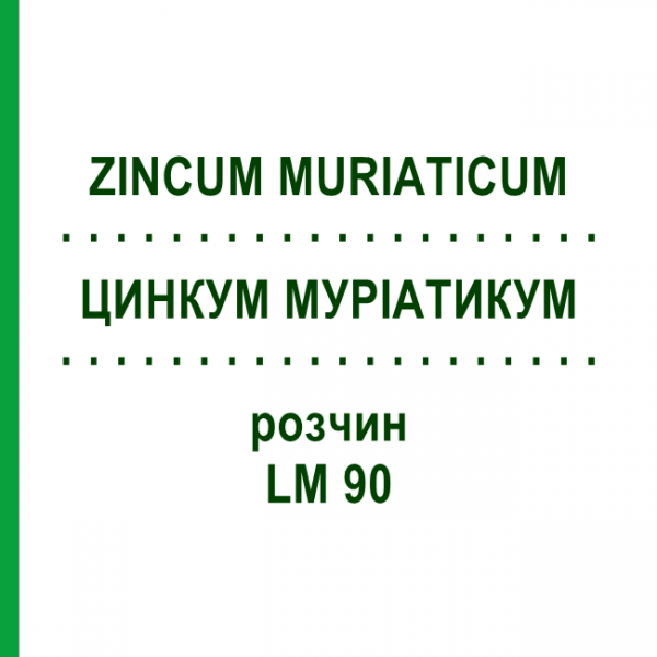 ЦИНКУМ МУРІАТИКУМ (ZINCUM MURIATICUM) LM 90 розчин 10 мл - Гомеопатія ARCANA DR.SEWERIN