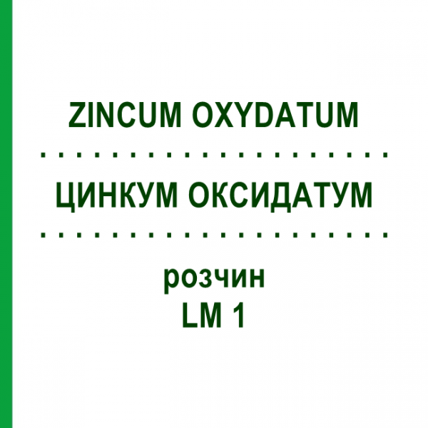ЦИНКУМ ОКСИДАТУМ (ZINCUM OXYDATUM) LM 1 раствор 10 мл - Гомеопатия ARCANA DR.SEWERIN