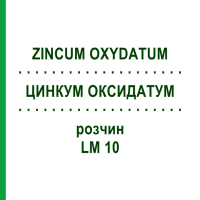 ЦИНКУМ ОКСИДАТУМ (ZINCUM OXYDATUM) LM 10 розчин 10 мл - Гомеопатія ARCANA DR.SEWERIN