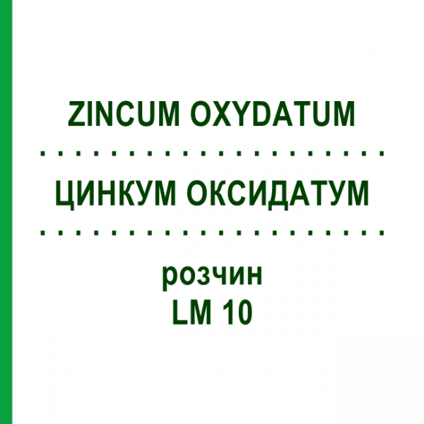 ЦИНКУМ ОКСИДАТУМ (ZINCUM OXYDATUM) LM 10 раствор 10 мл - Гомеопатия ARCANA DR.SEWERIN